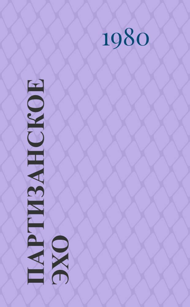 Партизанское эхо