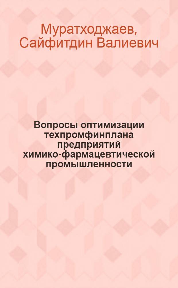 Вопросы оптимизации техпромфинплана предприятий химико-фармацевтической промышленности : (На примере Ташкент. ХФЗ) : Автореф. дис. на соиск. учен. степ. к. э. н