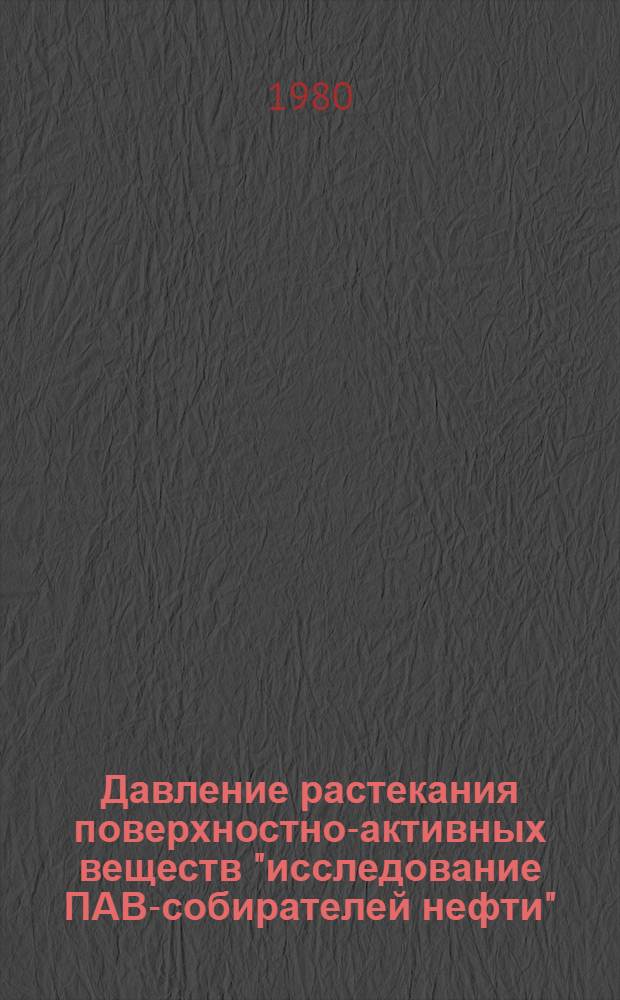 Давление растекания поверхностно-активных веществ "исследование ПАВ-собирателей нефти" : Автореф. дис. на соиск. учен. степ. канд. хим. наук : (02.00.04)
