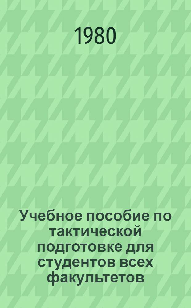 Учебное пособие по тактической подготовке для студентов всех факультетов