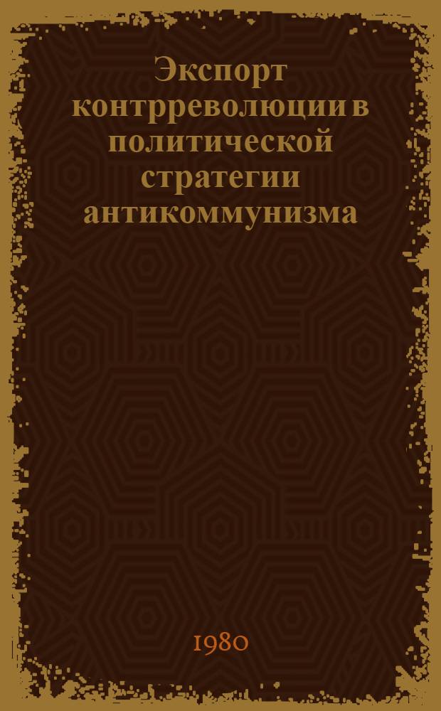 Экспорт контрреволюции в политической стратегии антикоммунизма : (Материал в помощь лектору)