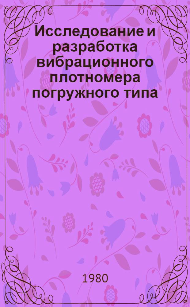 Исследование и разработка вибрационного плотномера погружного типа : Автореф. дис. на соиск. учен. степ. канд. техн. наук : (05.11.13)