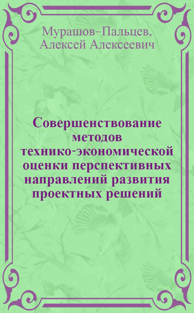 Совершенствование методов технико-экономической оценки перспективных направлений развития проектных решений : (На прим. жилищ. стр-ва в Сев. зоне) : Автореф. дис. на соиск. учен. степ. канд. экон. наук : (08.00.05)
