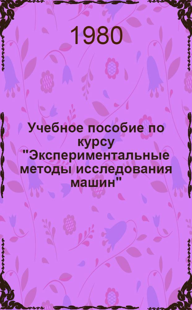 Учебное пособие по курсу "Экспериментальные методы исследования машин" : Гологр. и поляризац.-опт. методы исслед. напряжений и деформаций