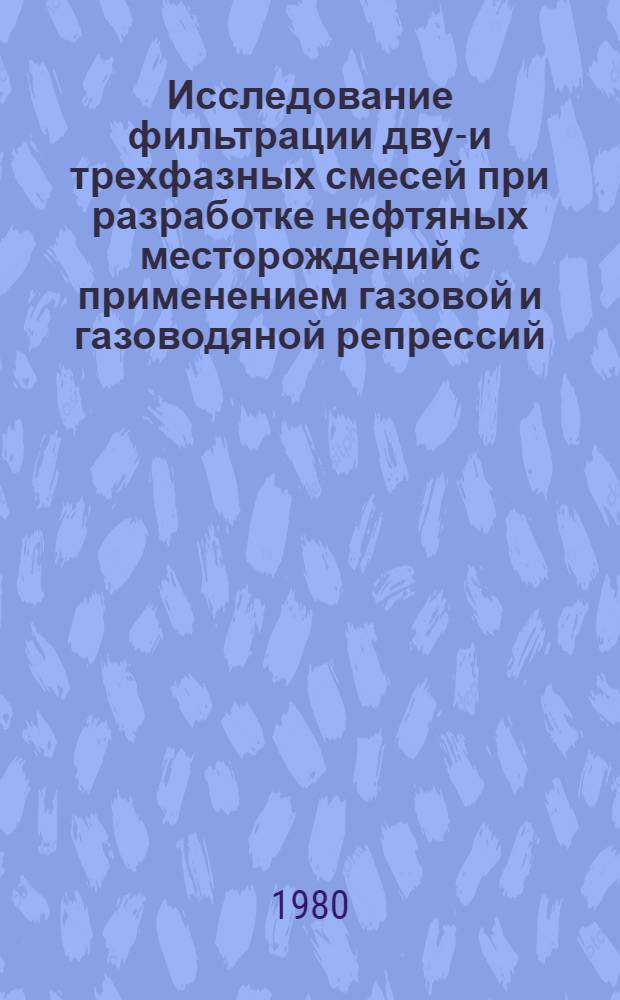 Исследование фильтрации двух- и трехфазных смесей при разработке нефтяных месторождений с применением газовой и газоводяной репрессий : Автореф. дис. на соиск. учен. степ. канд. техн. наук : (05.15.06)