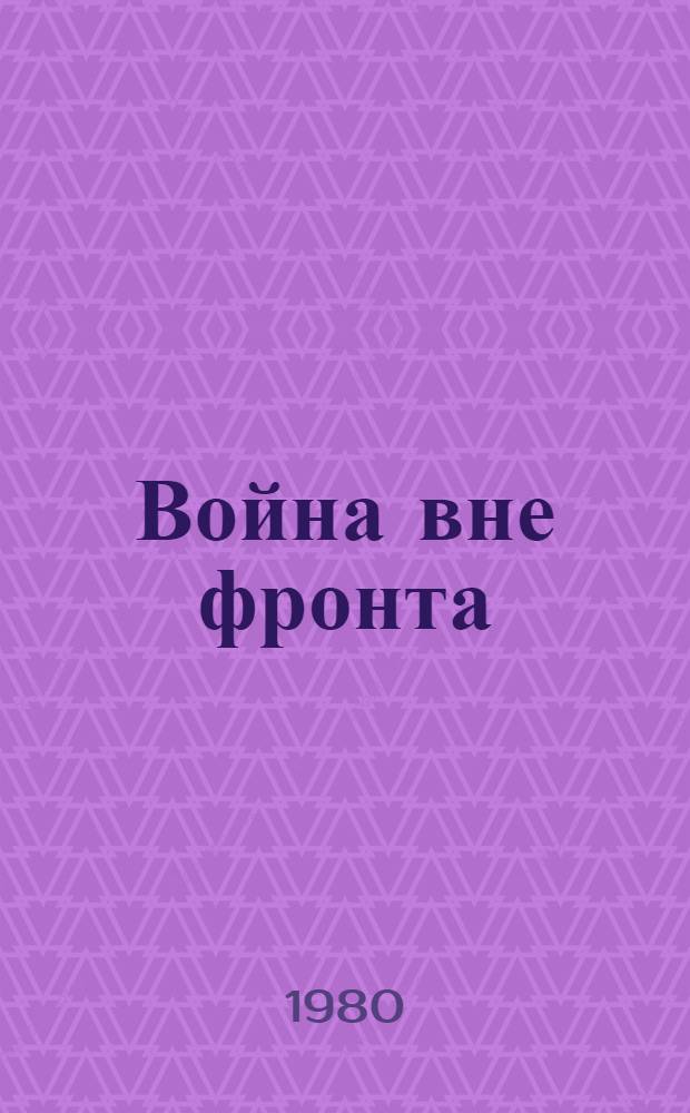 Война вне фронта