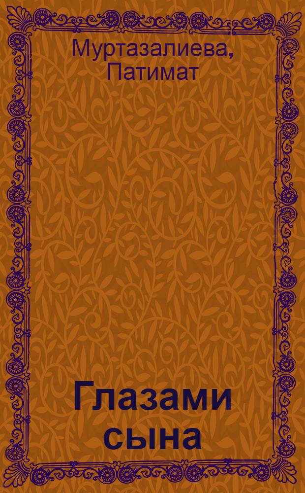 Глазами сына : Корот. повести и рассказы