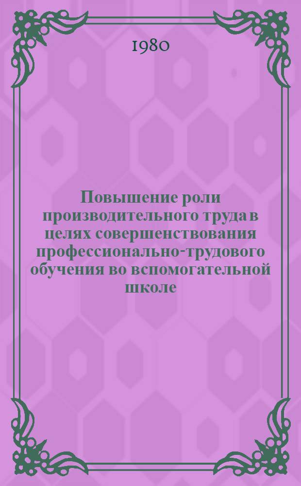 Повышение роли производительного труда в целях совершенствования профессионально-трудового обучения во вспомогательной школе : Автореф. дис. на соиск. учен. степ. канд. пед. наук : (13.00.03)
