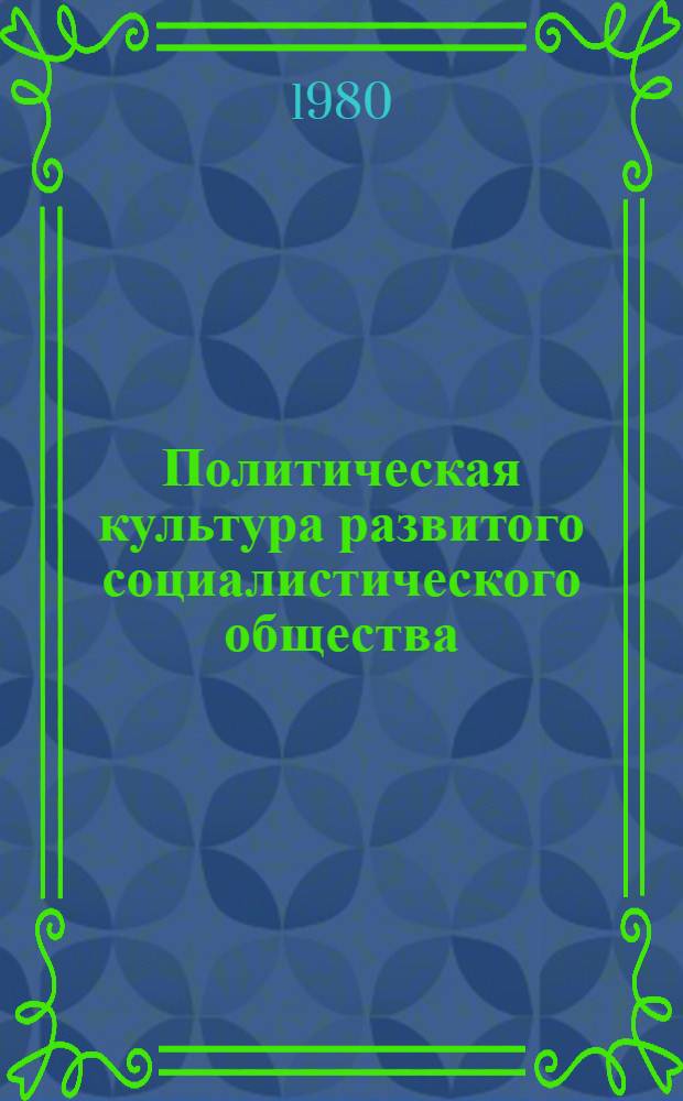 Политическая культура развитого социалистического общества : Автореф. дис. на соиск. учен. степ. канд. филос. наук : (09.00.02)