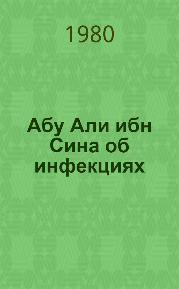 Абу Али ибн Сина об инфекциях