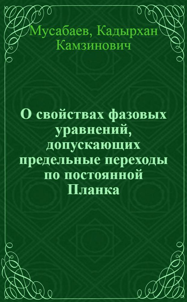О свойствах фазовых уравнений, допускающих предельные переходы по постоянной Планка