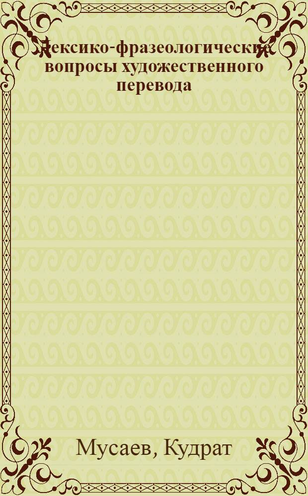Лексико-фразеологические вопросы художественного перевода : Пособие для студентов ун-тов и пед. ин-тов