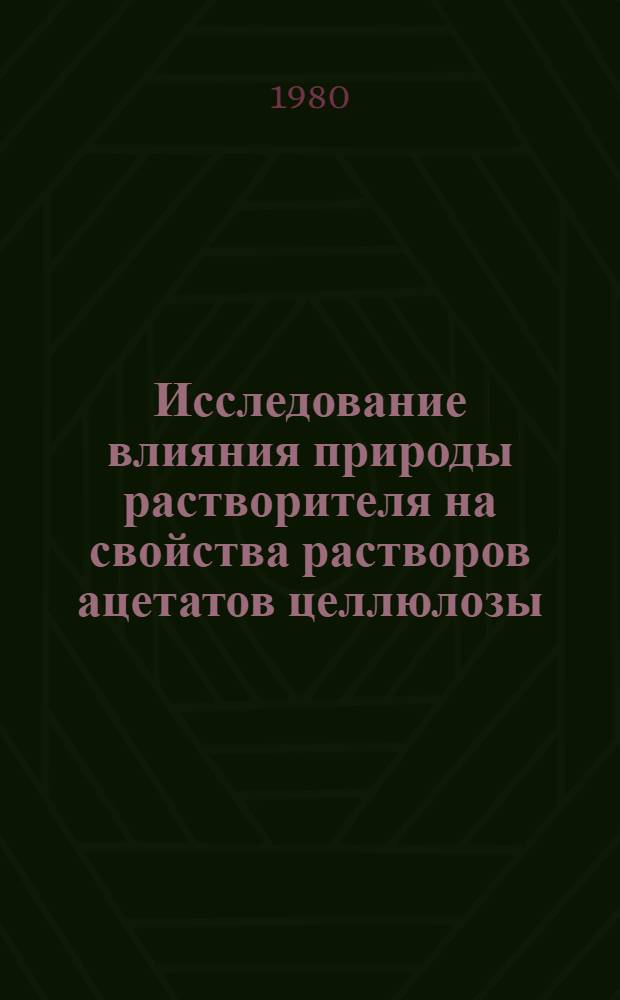 Исследование влияния природы растворителя на свойства растворов ацетатов целлюлозы : Автореф. дис. на соиск. учен. степ. к. х. н
