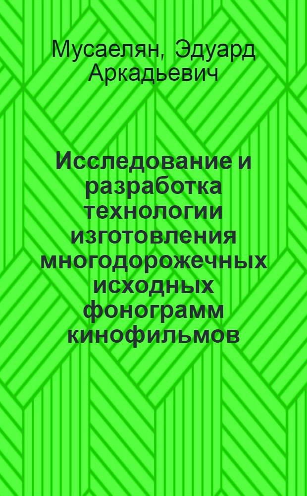 Исследование и разработка технологии изготовления многодорожечных исходных фонограмм кинофильмов : Автореф. дис. на соиск. учен. степ. канд. техн. наук : (05.11.13)