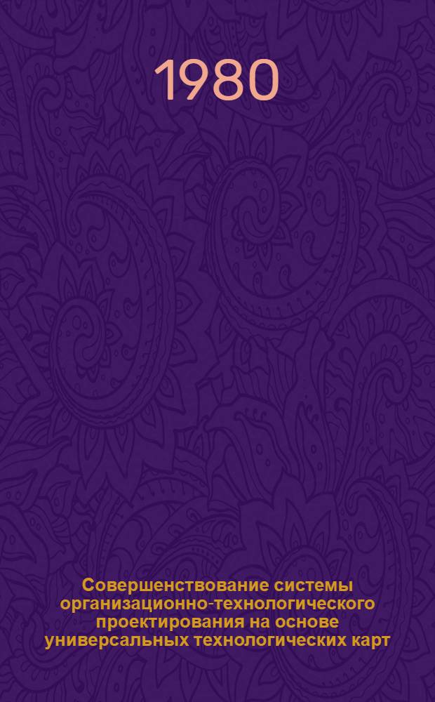 Совершенствование системы организационно-технологического проектирования на основе универсальных технологических карт : (На прим. объектов и комплексов Главсредневолжскстроя Минпромстроя СССР и КамАЗа) : Автореф. дис. на соиск. учен. степ. канд. техн. наук : (05.23.08)