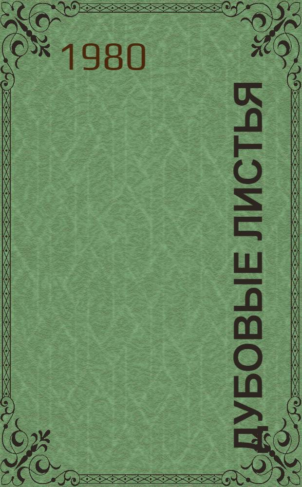 Дубовые листья : Повесть : Для сред. шк. возраста