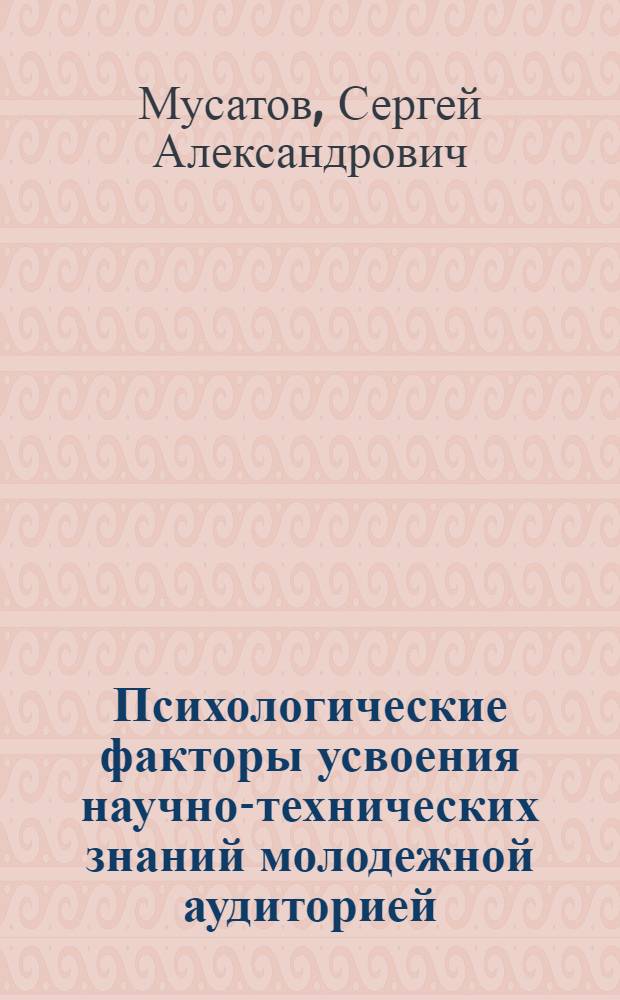 Психологические факторы усвоения научно-технических знаний молодежной аудиторией