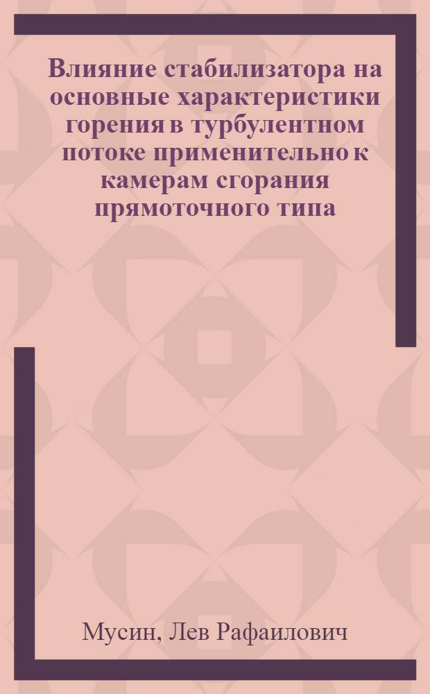 Влияние стабилизатора на основные характеристики горения в турбулентном потоке применительно к камерам сгорания прямоточного типа : Автореф. дис. на соиск. учен. степ. канд. техн. наук : (05.07.05)