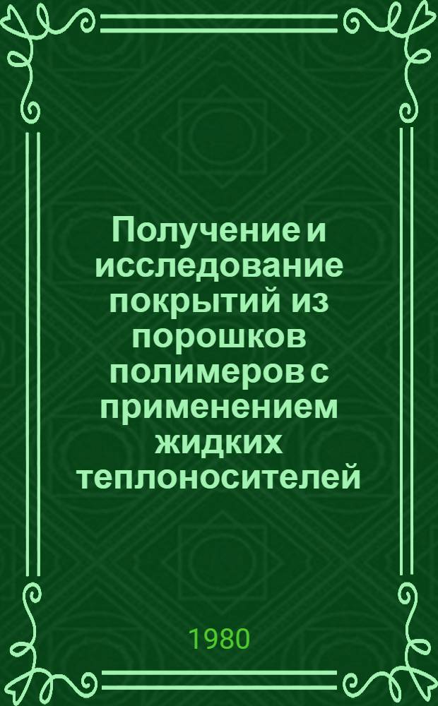 Получение и исследование покрытий из порошков полимеров с применением жидких теплоносителей : Автореф. дис. на соиск. учен. степ. к. т. н