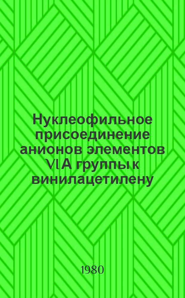 Нуклеофильное присоединение анионов элементов VI А группы к винилацетилену : Автореф. дис. на соиск. учен. степ. канд. хим. наук : (02.00.08)