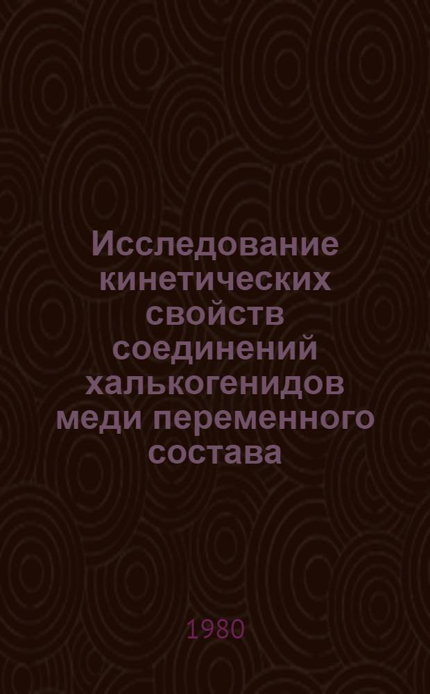 Исследование кинетических свойств соединений халькогенидов меди переменного состава : Автореф. дис. на соиск. учен. степ. к. ф.-м. н