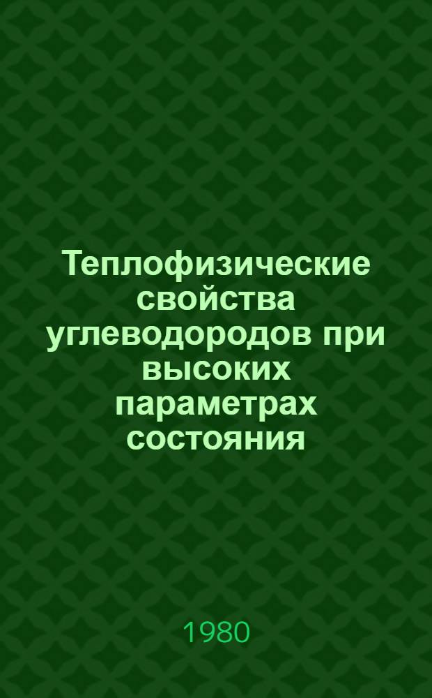Теплофизические свойства углеводородов при высоких параметрах состояния