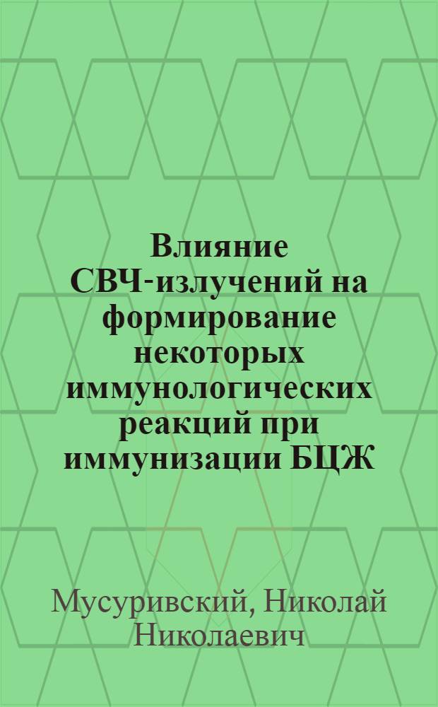 Влияние СВЧ-излучений на формирование некоторых иммунологических реакций при иммунизации БЦЖ : Автореф. дис. на соиск. учен. степ. к. м. н