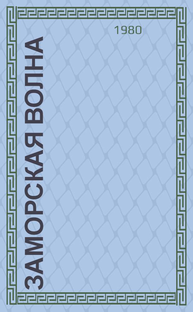 Заморская волна : Роман-хроника