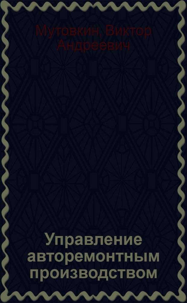 Управление авторемонтным производством