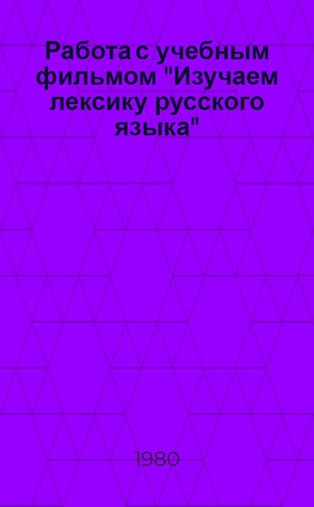 Работа с учебным фильмом "Изучаем лексику русского языка"