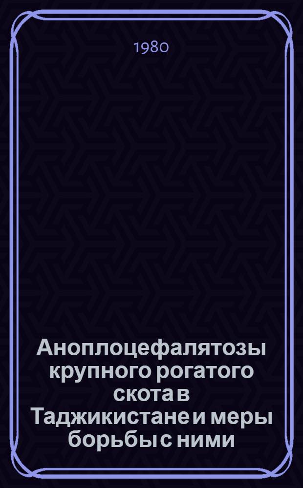 Аноплоцефалятозы крупного рогатого скота в Таджикистане и меры борьбы с ними