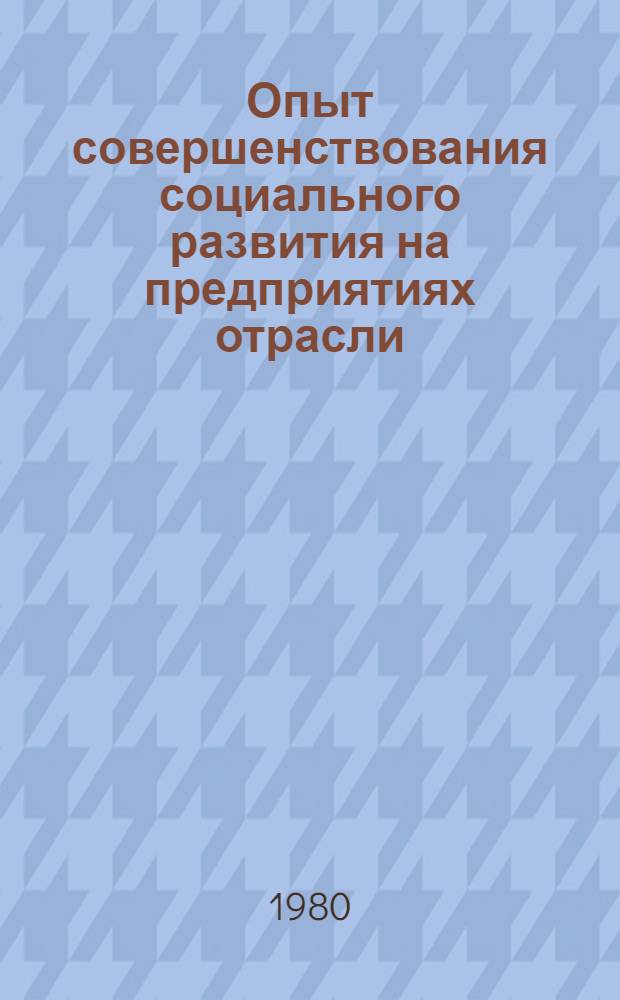 Опыт совершенствования социального развития на предприятиях отрасли : Обзор