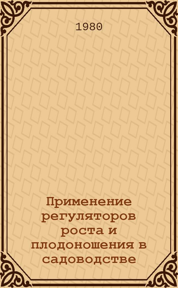 Применение регуляторов роста и плодоношения в садоводстве