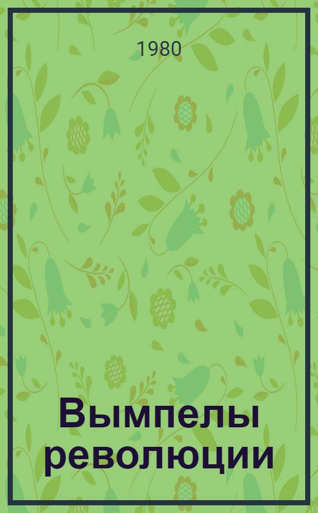 Вымпелы революции : Докум. повести и очерки