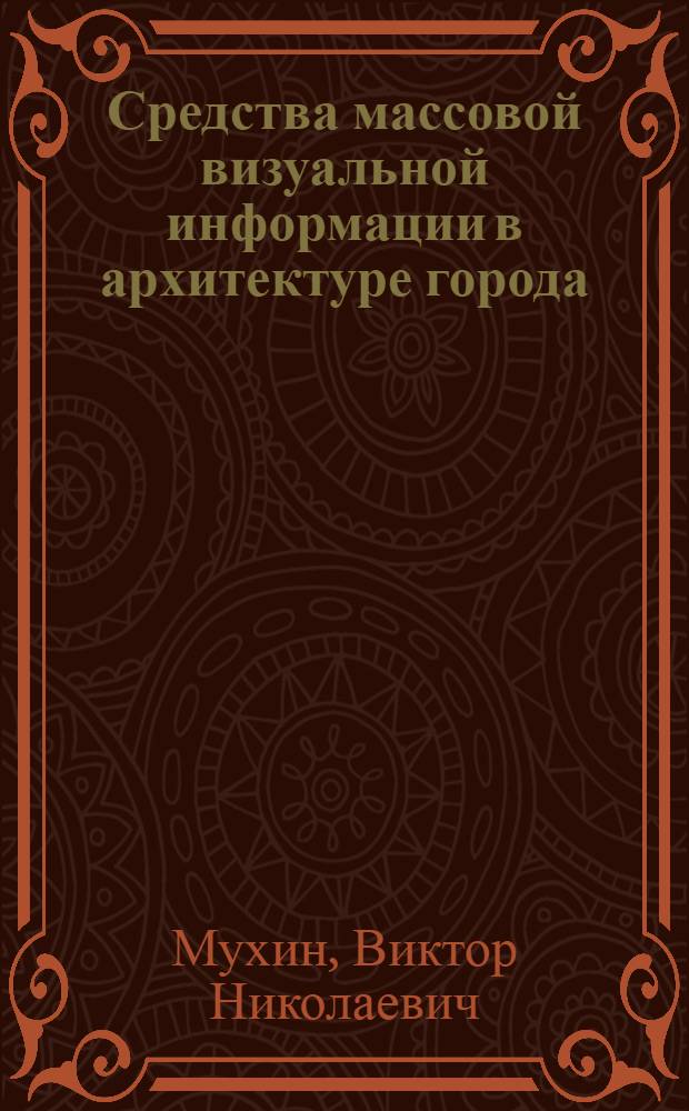 Средства массовой визуальной информации в архитектуре города : Автореф. дис. на соиск. учен. степ. канд. архитектуры : (18.00.02)