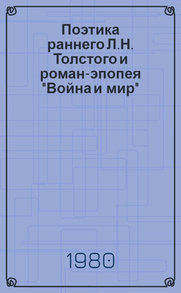 Поэтика раннего Л.Н. Толстого и роман-эпопея "Война и мир" : Автореф. дис. на соиск. учен. степ. к. филол. н