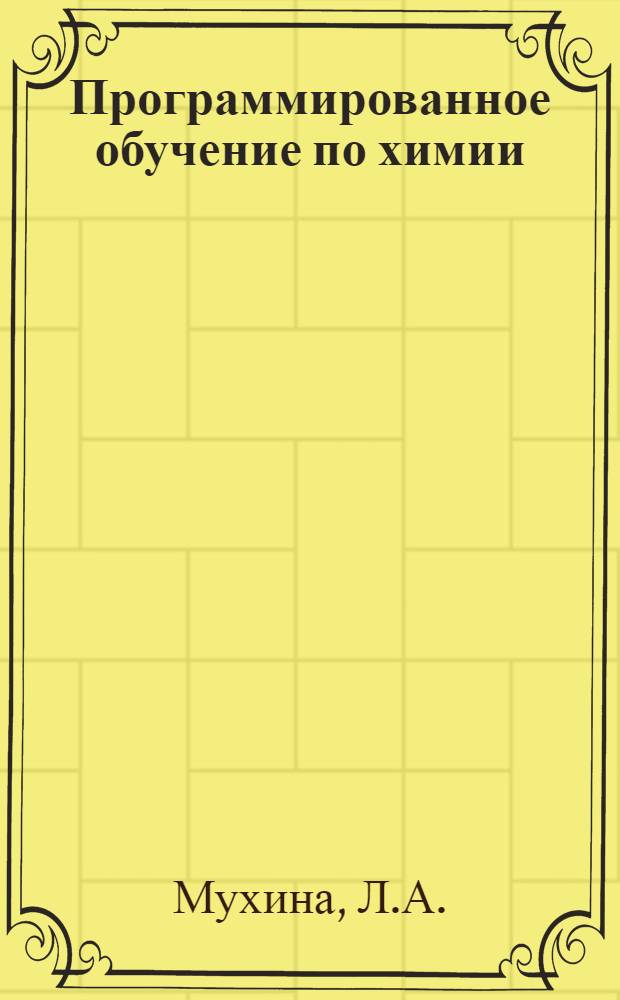 Программированное обучение по химии : Метод. указания для студентов пед. ин-та