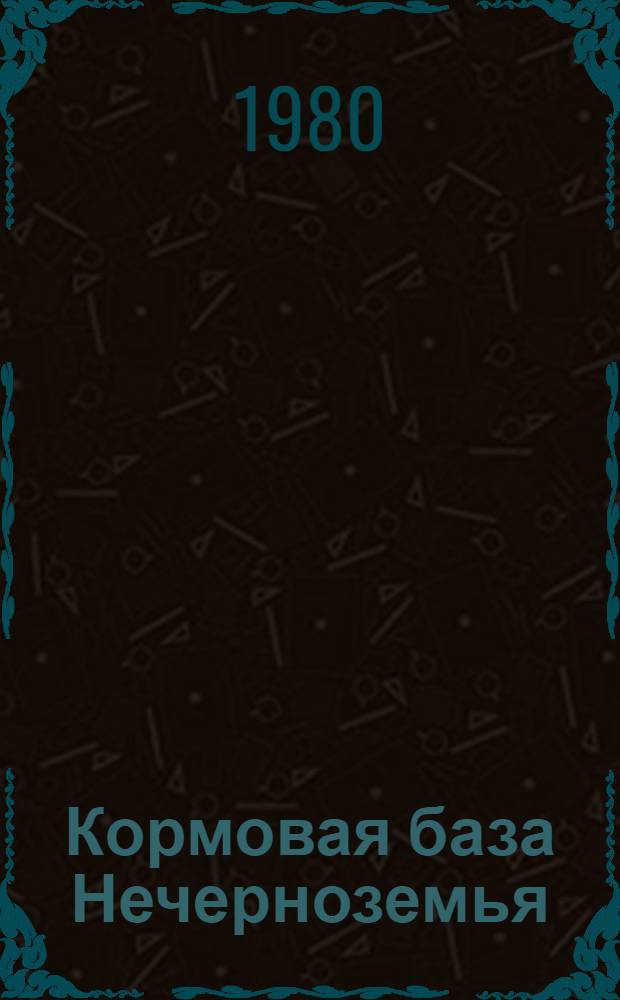 Кормовая база Нечерноземья