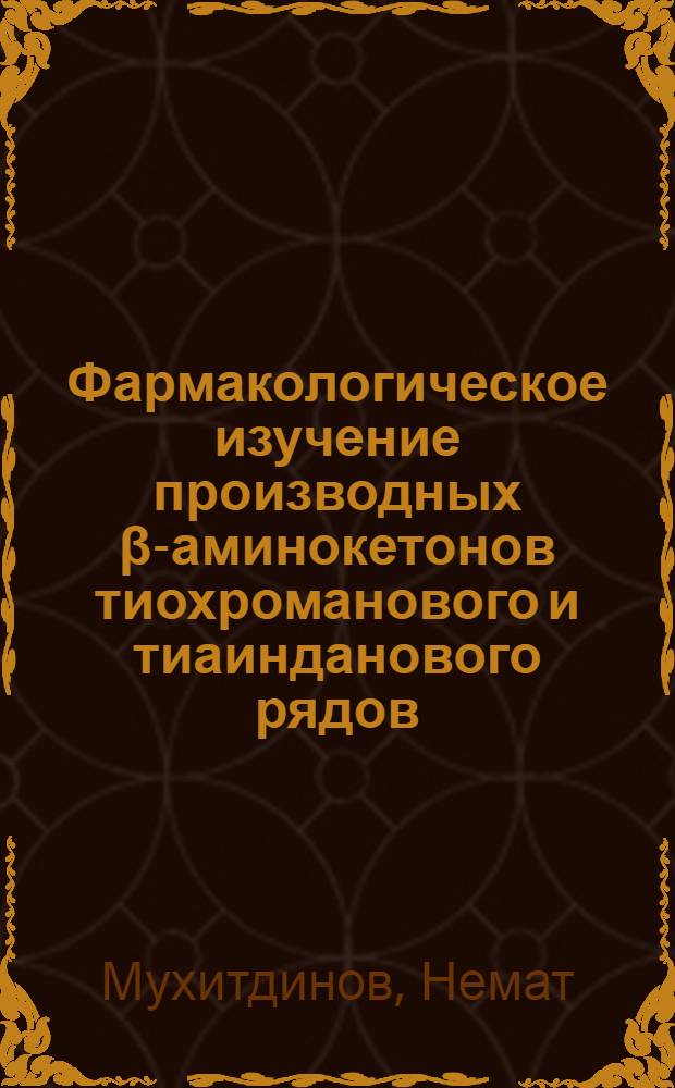 Фармакологическое изучение производных β-аминокетонов тиохроманового и тиаинданового рядов : Автореф. дис. на соиск. учен. степ. канд. биол. наук : (14.00.25)