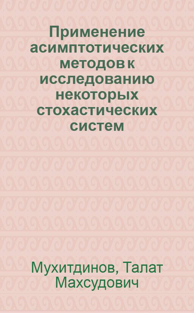 Применение асимптотических методов к исследованию некоторых стохастических систем : Автореф. дис. на соиск. учен. степ. канд. физ.-мат. наук : (01.01.02)