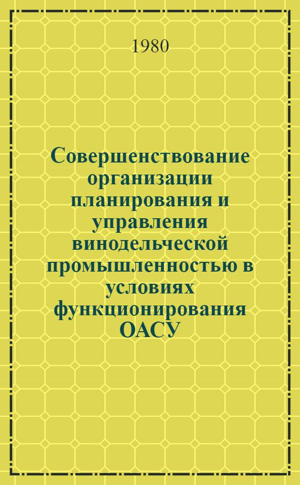 Совершенствование организации планирования и управления винодельческой промышленностью в условиях функционирования ОАСУ (на примере объединения "Узплодовощвинпром") : Автореф. дис. на соиск. учен. степ. к. э. н
