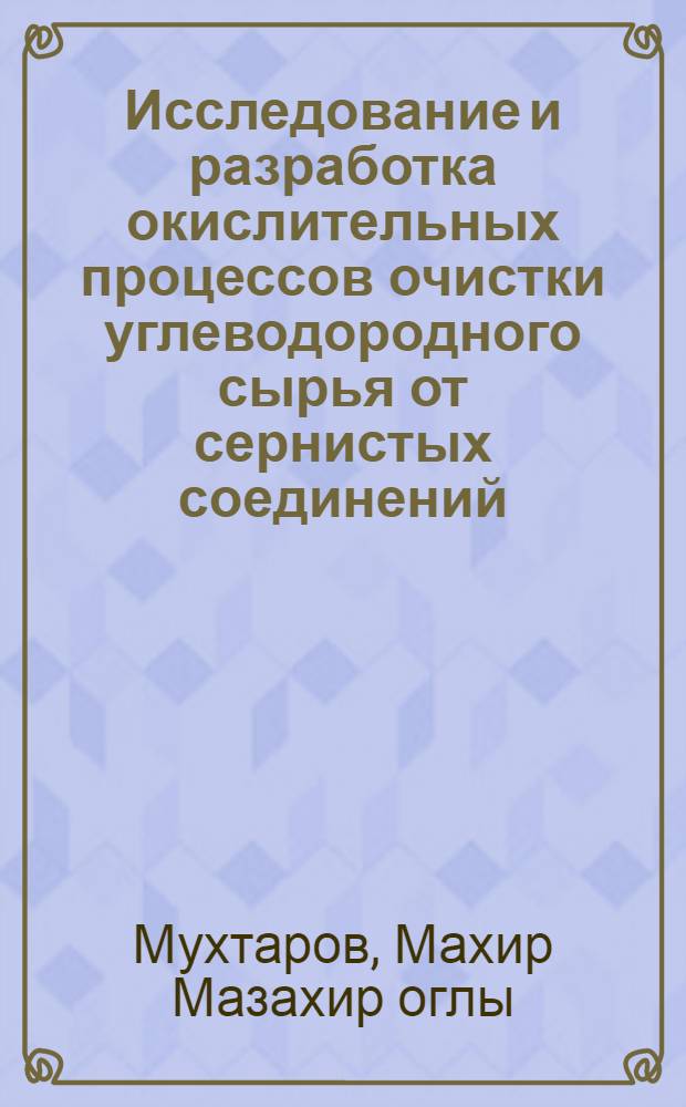 Исследование и разработка окислительных процессов очистки углеводородного сырья от сернистых соединений : Автореф. дис. на соиск. учен. степ. канд. техн. наук : (05.17.07)