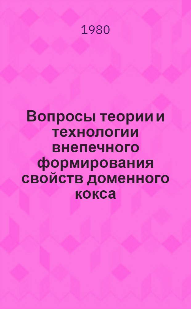 Вопросы теории и технологии внепечного формирования свойств доменного кокса : Автореф. дис. на соиск. учен. степ. д-ра техн. наук : (05.17.07)