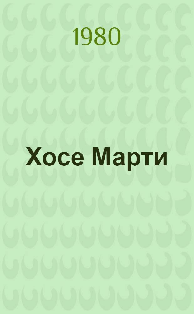 Хосе Марти