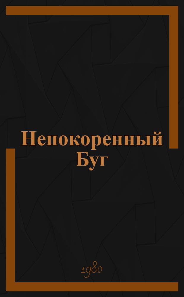 Непокоренный Буг : Путеводитель