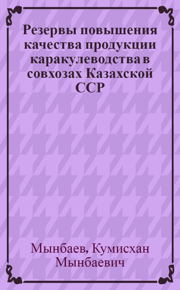 Резервы повышения качества продукции каракулеводства в совхозах Казахской ССР : Автореф. дис. на соиск. учен. степ. канд. экон. наук : (08.00.05)