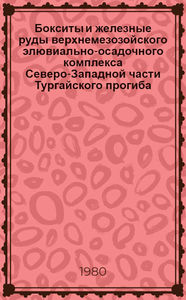 Бокситы и железные руды верхнемезозойского элювиально-осадочного комплекса Северо-Западной части Тургайского прогиба : Автореф. дис. на соиск. учен. степ. канд. геол.-минерал. наук : (04.00.14)