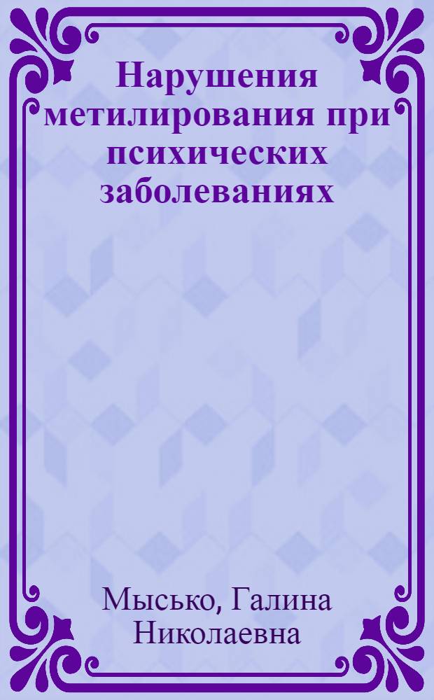 Нарушения метилирования при психических заболеваниях : Указ. лит. на рус. и иностр. яз., 1936-1979 гг