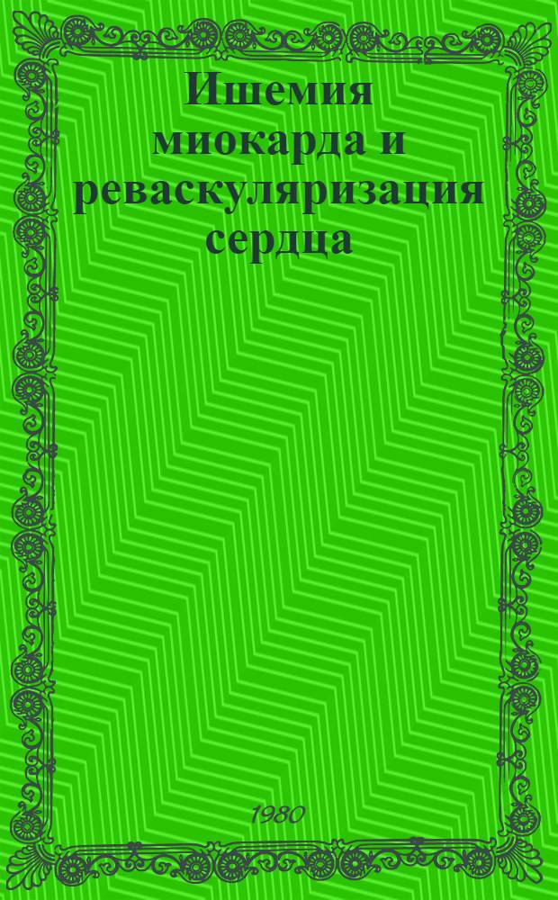 Ишемия миокарда и реваскуляризация сердца