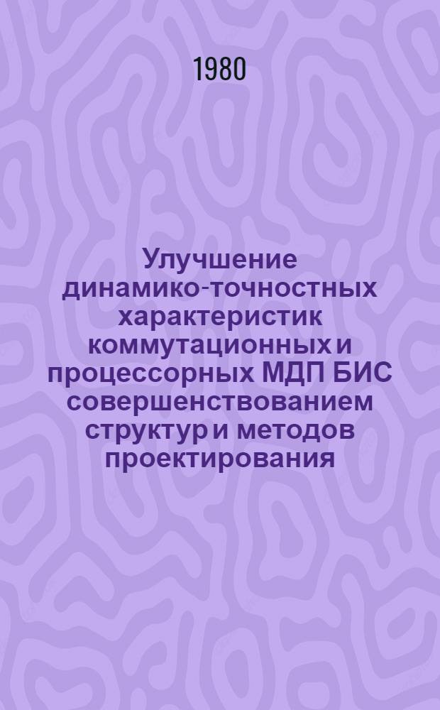 Улучшение динамико-точностных характеристик коммутационных и процессорных МДП БИС совершенствованием структур и методов проектирования : Автореф. дис. на соиск. учен. степ. к. т. н